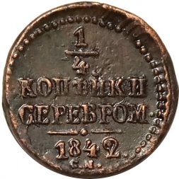 1/4 копейки 1842 год СМ Николай I (1825—1855) - XF-