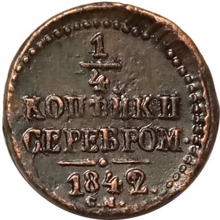 1/4 копейки 1842 год СМ Николай I (1825—1855) - XF-