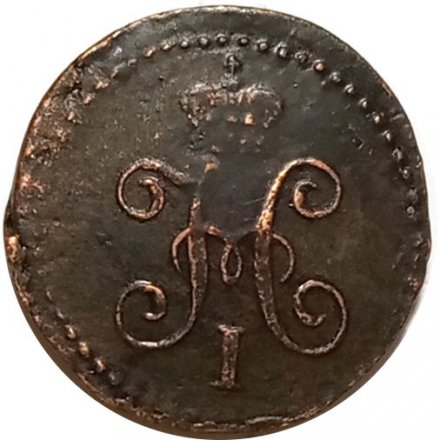 1/4 копейки 1842 год СМ Николай I (1825—1855) - XF-