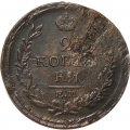 2 копейки 1820 год ЕМ НМ Александр I (1801—1825) - F