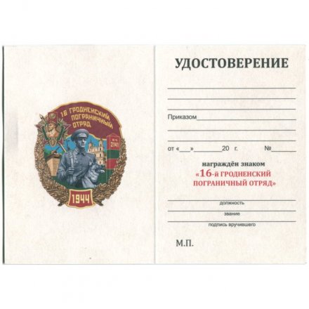 Знак &quot;16 Гродненский пограничный отряд&quot;, с удостоверением