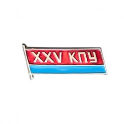 Значок XXV лет КПУ