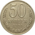СССР 50 копеек 1991 год (Л) - XF