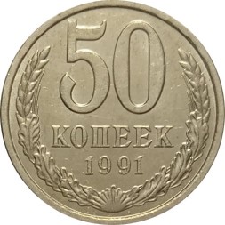 СССР 50 копеек 1991 год (Л) - XF