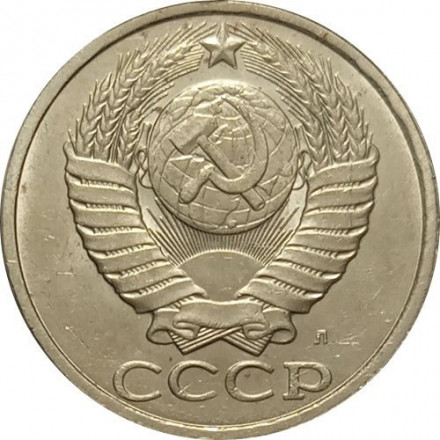 СССР 50 копеек 1991 год (Л) - XF