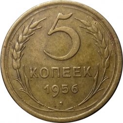 СССР 5 копеек 1956 год - VF-