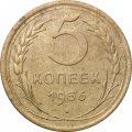 СССР 5 копеек 1956 год - VF-