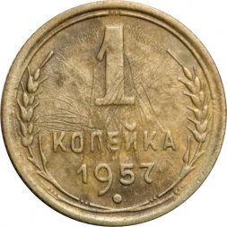 СССР 1 копейка 1957 год - F