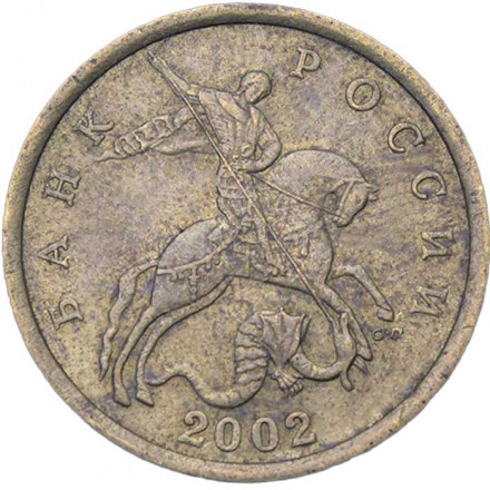 Россия 50 копеек 2002 год СПМД