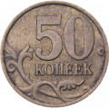 Россия 50 копеек 2002 год СПМД
