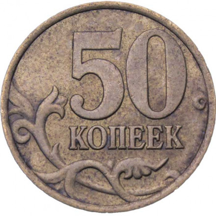 Россия 50 копеек 2002 год СПМД