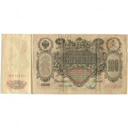 Российская империя 100 рублей 1910 год - Коншин - Михеев - F