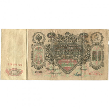 Российская империя 100 рублей 1910 год - Коншин - Михеев - F