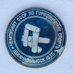 Значок. Чемпионат СССР по городошному спорту. Невинномысск 1975