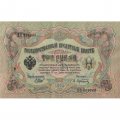 РСФСР 3 рубля 1905 год - серия АО-ГӨ 1917-1918 годов выпуска - Шипов - А.Афанасьев - VF+