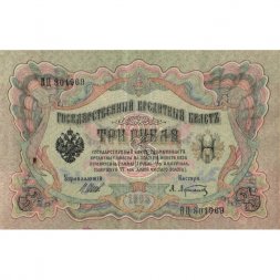 РСФСР 3 рубля 1905 год - серия АО-ГӨ 1917-1918 годов выпуска - Шипов - А.Афанасьев - VF+