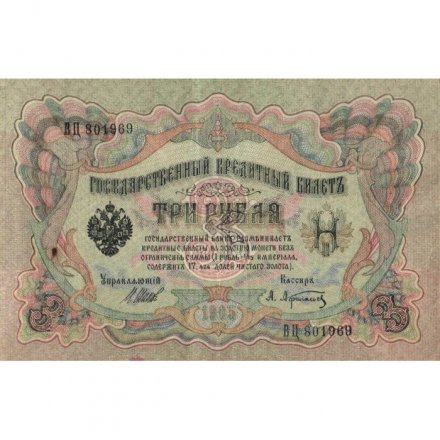 РСФСР 3 рубля 1905 год - серия АО-ГӨ 1917-1918 годов выпуска - Шипов - А.Афанасьев - VF+