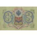 РСФСР 3 рубля 1905 год - серия АО-ГӨ 1917-1918 годов выпуска - Шипов - А.Афанасьев - VF+