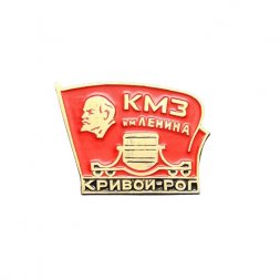 Значок КМЗ им. Ленина. Кривой Рог