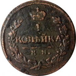 1 копейка 1819 год КМ-АД Александр I (1801—1825) - VF