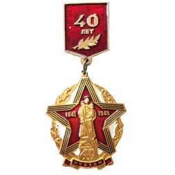 Значок 40 лет Победы в ВОВ 1941-1945. Воин освободитель, подвес