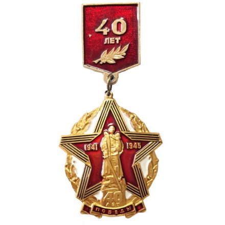 Значок 40 лет Победы в ВОВ 1941-1945. Воин освободитель, подвес