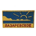 Значок Лазаревское, район Сочи
