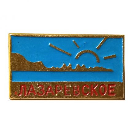 Значок Лазаревское, район Сочи