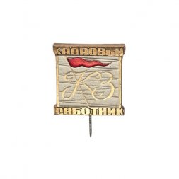 Значок-иголка КЗ. Кадровый работник