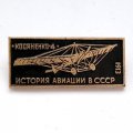 Значок История авиации в СССР. Самолет &quot;Косяненко-4&quot;, 1913 г.