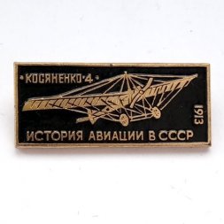 Значок История авиации в СССР. Самолет "Косяненко-4", 1913 г.