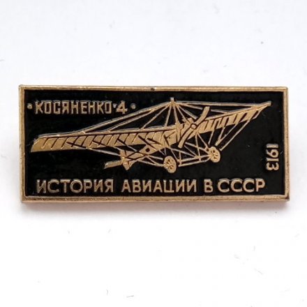 Значок История авиации в СССР. Самолет &quot;Косяненко-4&quot;, 1913 г.