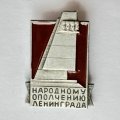 Значок. Монумент Народному ополчению Ленинграда 