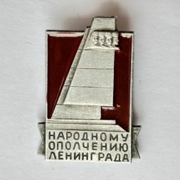 Значок. Монумент Народному ополчению Ленинграда 