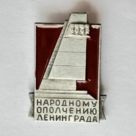 Значок. Монумент Народному ополчению Ленинграда 