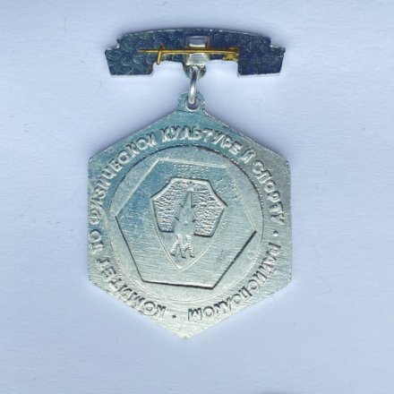 Значок. Комитет по физической культуре и спорту. Москва. 2 место