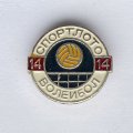 Значок. Спортлото. Волейбол