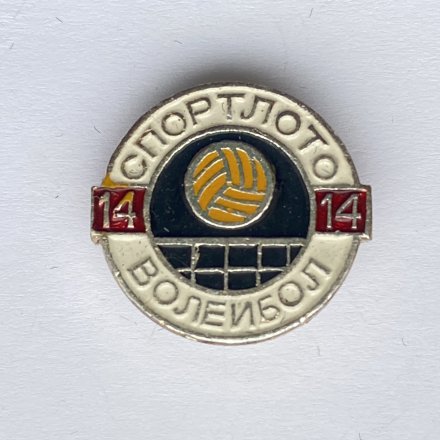 Значок. Спортлото. Волейбол