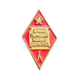 Значок Лучший творческий инженер Воскресенска
