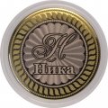 Ника - Гравированная монета 10 рублей