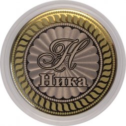 Ника - Гравированная монета 10 рублей