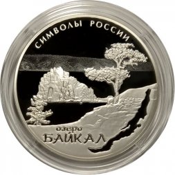 Россия 3 рубля 2015 год - Символы России. Озеро Байкал