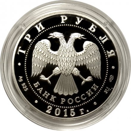 Россия 3 рубля 2015 год - Символы России. Озеро Байкал