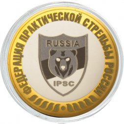 Федерация практической стрельбы России - Гравированная монета 10 рублей 2016 год