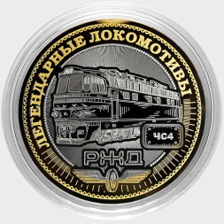Легендарные локомотивы - «ЧС4» - Гравированная монета 10 рублей