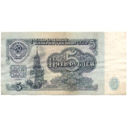 СССР 5 рублей 1961 год - VF