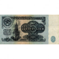 СССР 5 рублей 1961 год - VF