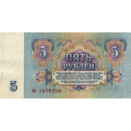 СССР 5 рублей 1961 год - VF