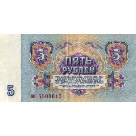 СССР 5 рублей 1961 год - VF