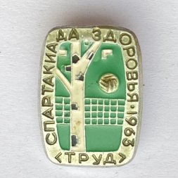 Значок. Спартакиада здоровья. Труд. 1963